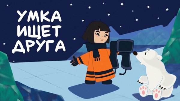 Умка ищет друга мультфильм