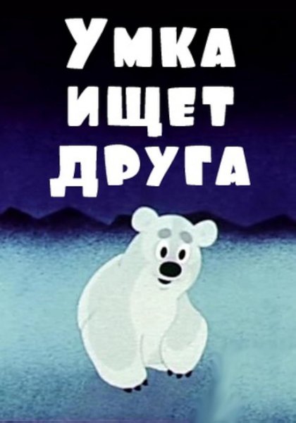 Умка ищет друга мультфильм 1970