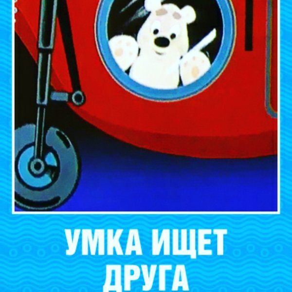 Умка ищет друга мультфильм 1970
