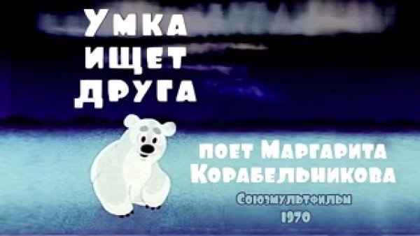 Умка Умка ищет друга