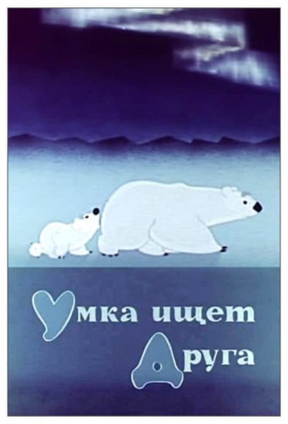 Умка ищет друга мультфильм 1970