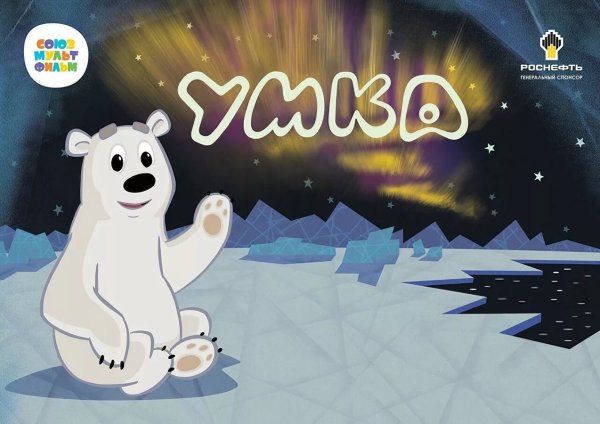 Мультфильм про Умку медвежонка