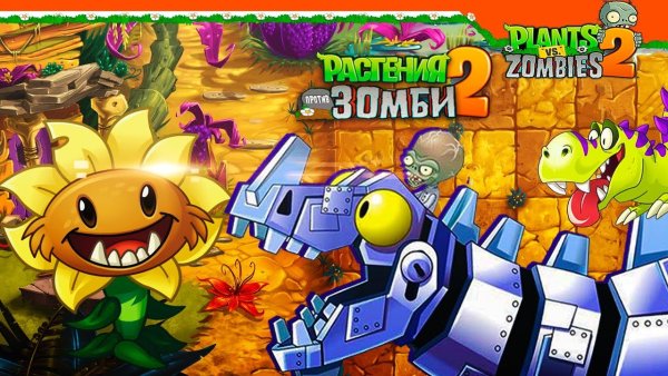 PVZ 2 динозавры