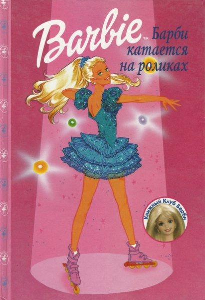 Книжный клуб Барби
