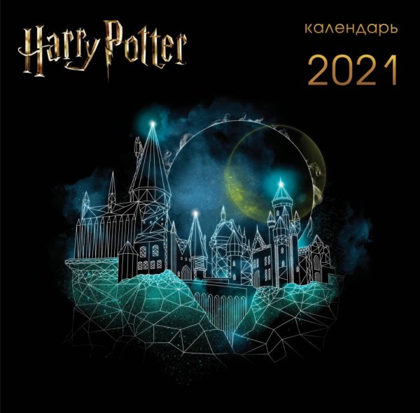 Календарь Гарри Поттер 2021