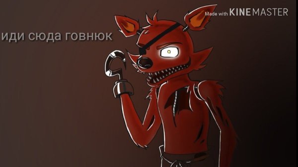Фокси ФНАФ