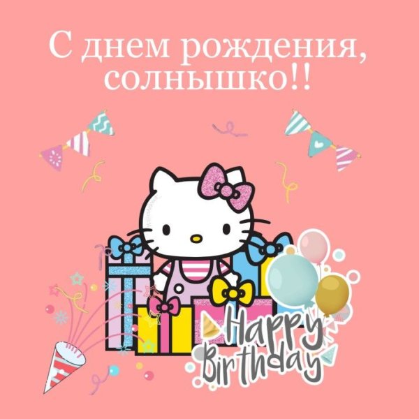 Открытка с днём рождения с Хеллоу Китти