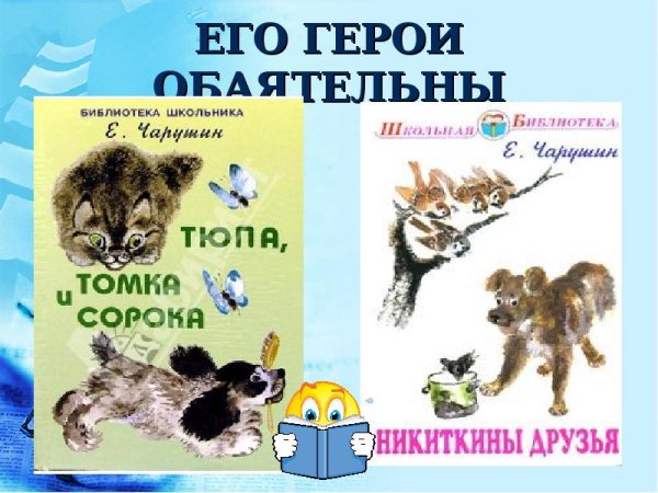 Чарушин Никитины друзья