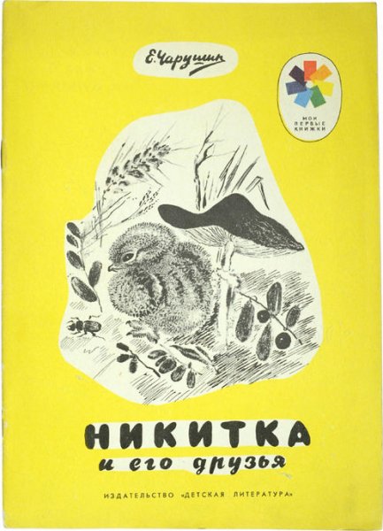 Евгений Чарушин Никитка и его друзья