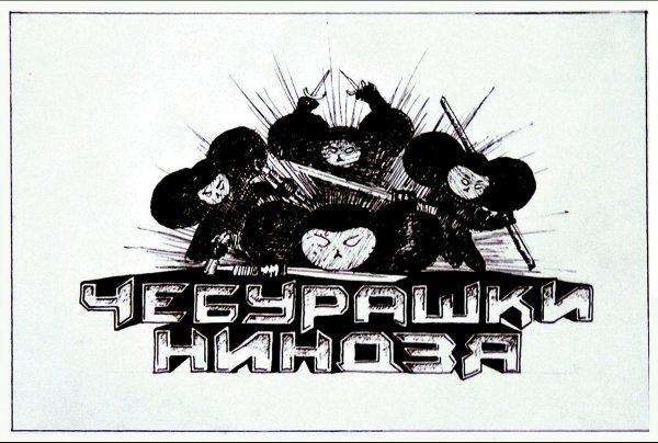 Чебурашка ниндзя
