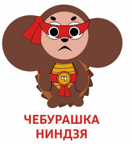 Чебурашка ниндзя