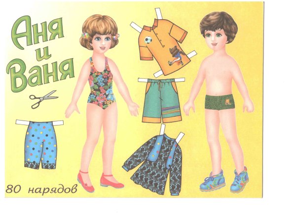 Бумажные куклы Аня и Ваня