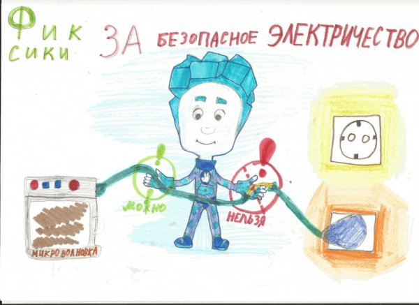 Безопасность электричества рисунок
