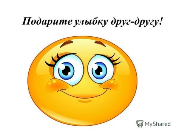 Подари улыбку другу