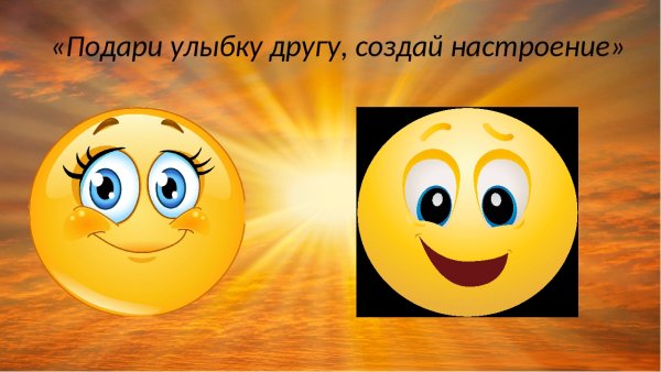 Подари улыбку