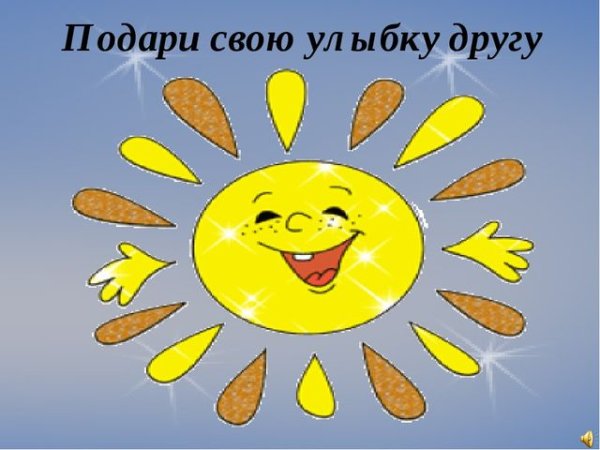 Подари улыбку