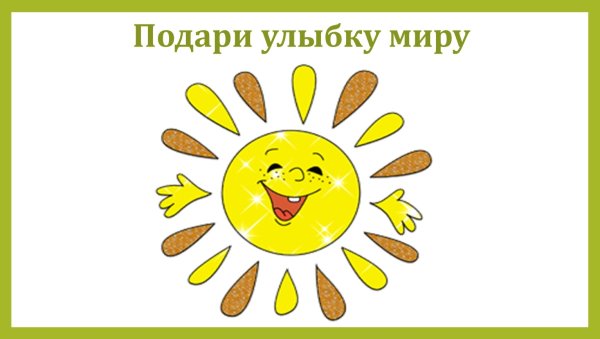 Рисунок на тему подари улыбку миру
