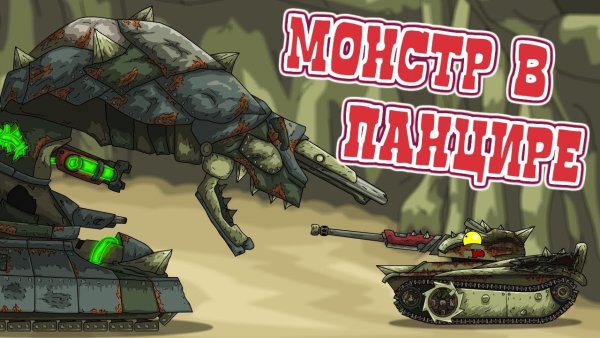 Монстры танки HOMEANIMATIONS