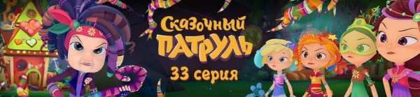 Сказочный патруль Фома и Ерема