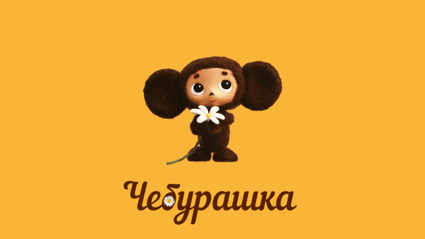 Чебурашка обои