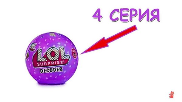 Lol 4 серия