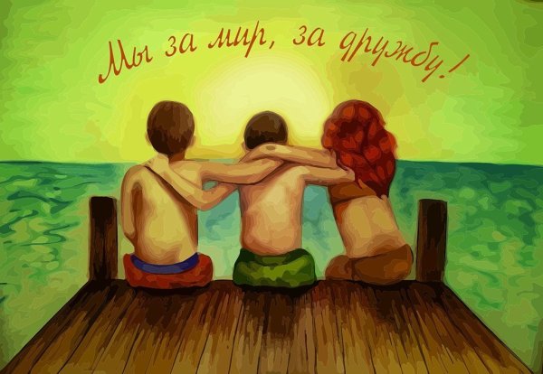 Рисунок на тему Дружба