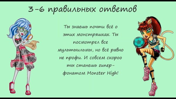 Тест кто ты из Монстер Хай