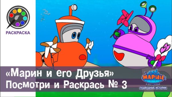 Марин и его друзья раскраска