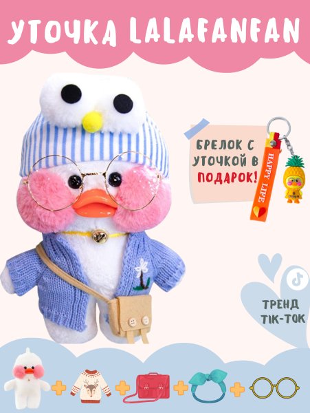 Одежда для уточки Лала фан фан