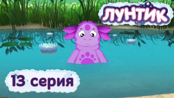 Лунтик что в пруду