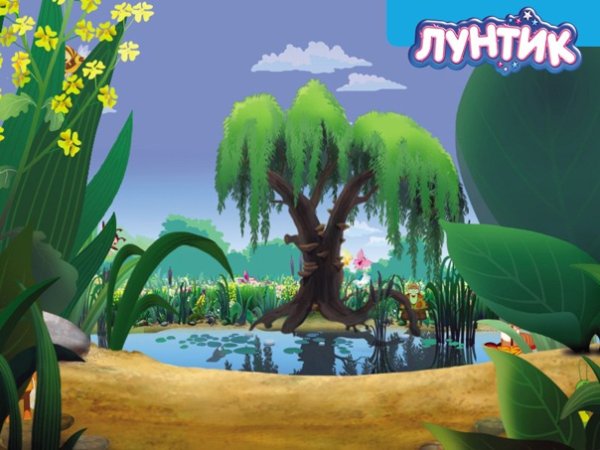 Ива дерево из Лунтика