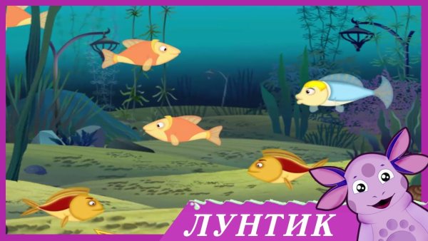 Лунтик что в пруду