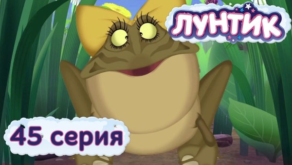 Лунтик 2015 года "жаба Клава"