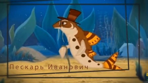Лунтик пескарь Иванович