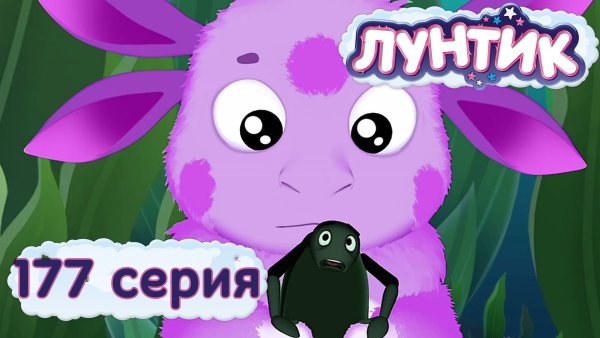 177 Серия — непослушные плавунцы