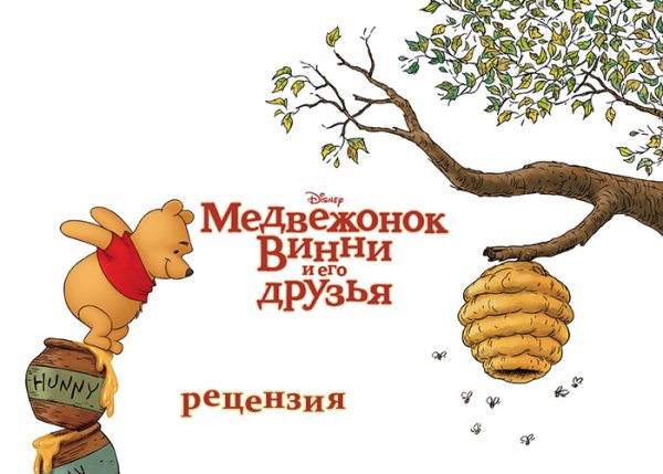 Яскорра Медвежонок Винни