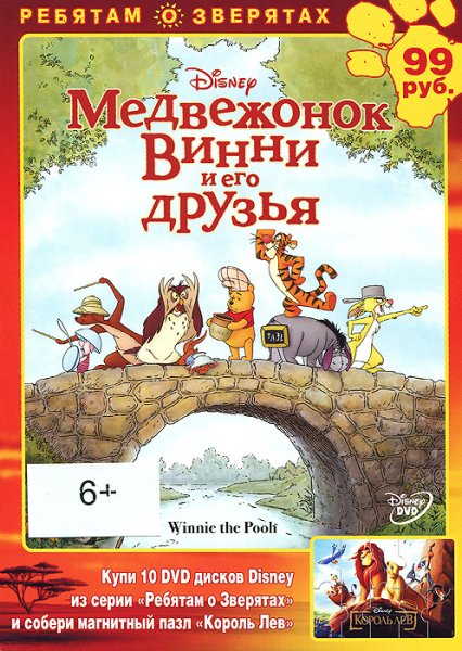 Медвежонок Винни и его друзья диск