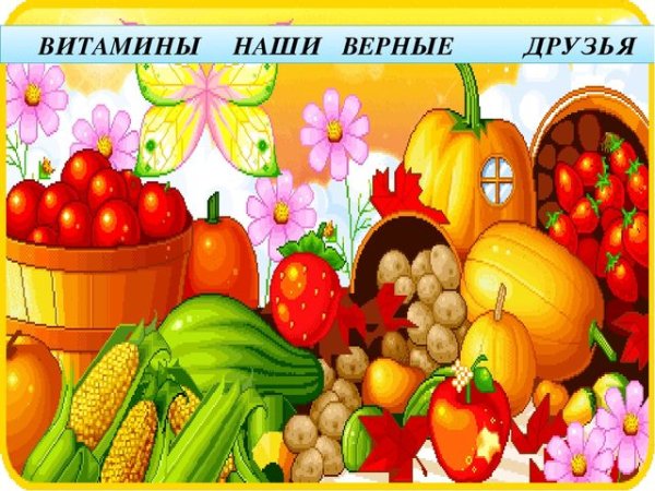 Коллаж витамины наши друзья