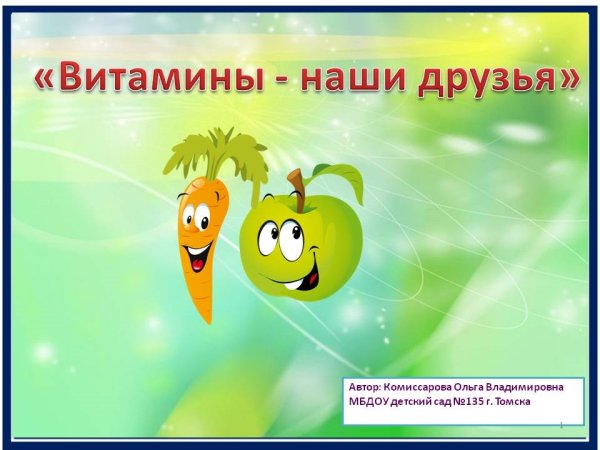 Витамины наши друзья