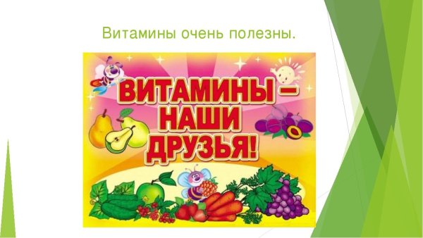 Витамины наши друзья