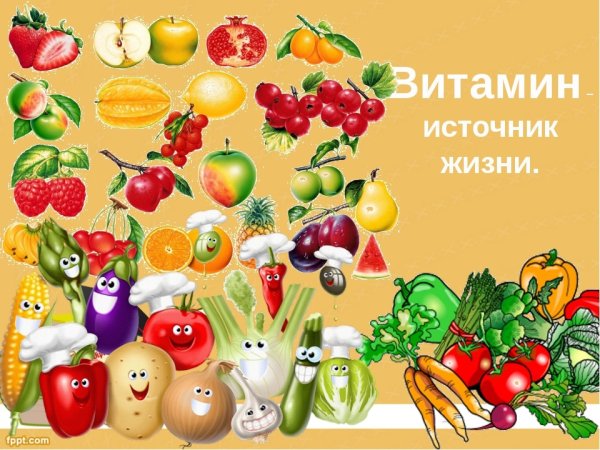 Здоровое питание витамины