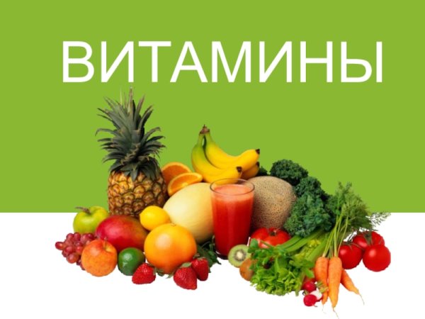 Витамины надпись