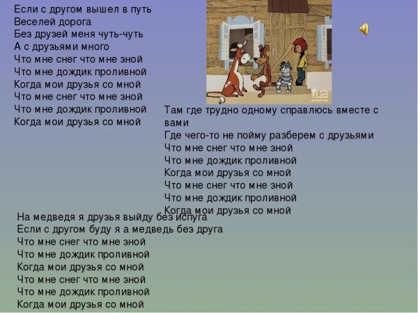 Если с другом вышел в путь