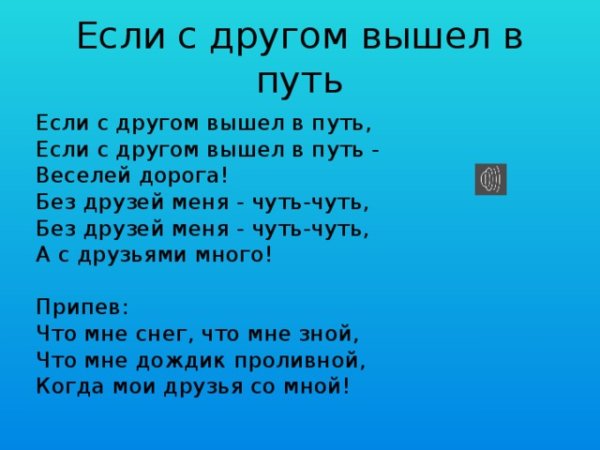 Если с другом вышел в путь