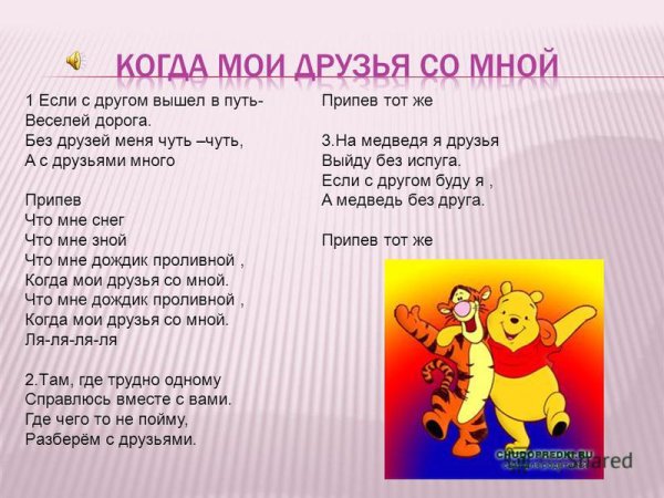 Если с другом вышел в путь