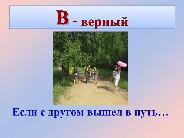 С другом вышел в путь