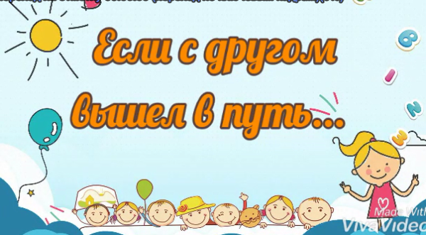 Если с другом вышел в путь картинки
