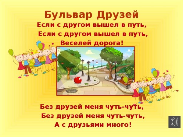 Если с другом вышел в путь