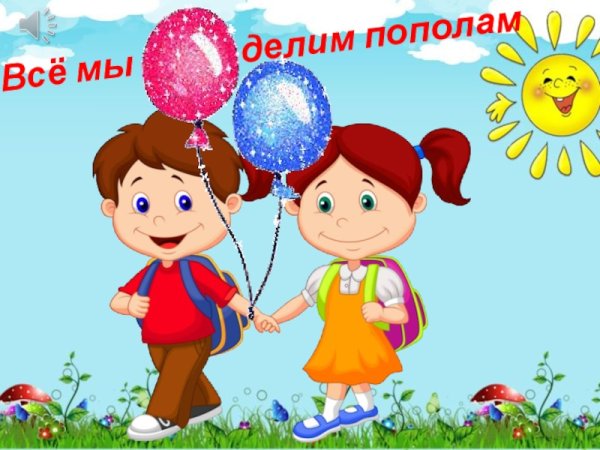 Всё мы делим пополам