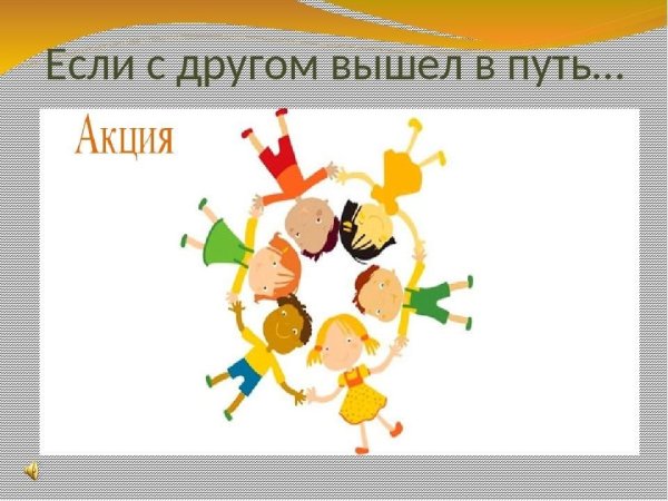 С другом вышел в путь